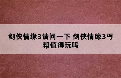 剑侠情缘3请问一下 剑侠情缘3丐帮值得玩吗